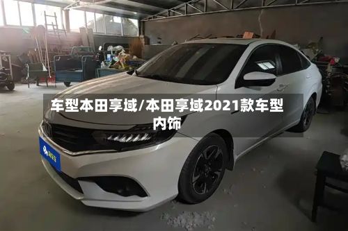 车型本田享域/本田享域2021款车型内饰-第2张图片