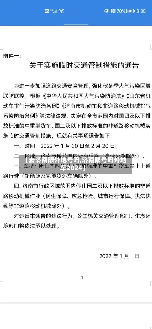 【去济南限外地号吗,济南限号吗外地车2024】