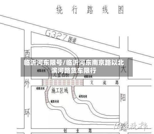 临沂河东限号/临沂河东南京路以北滨河路货车限行-第3张图片