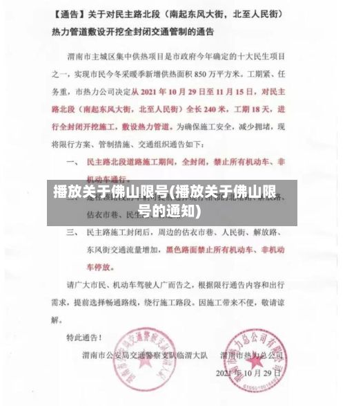 播放关于佛山限号(播放关于佛山限号的通知)