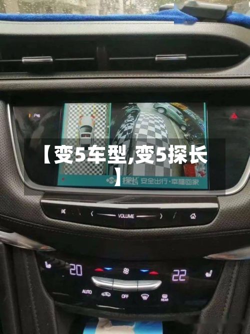【变5车型,变5探长】-第3张图片