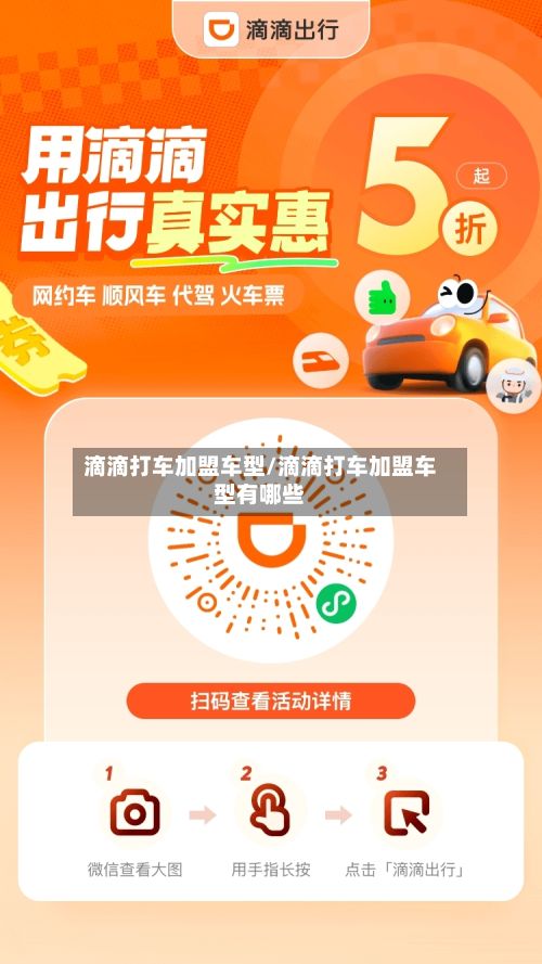 滴滴打车加盟车型/滴滴打车加盟车型有哪些