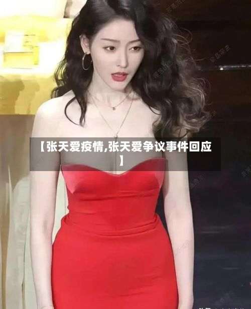 【张天爱疫情,张天爱争议事件回应】-第2张图片