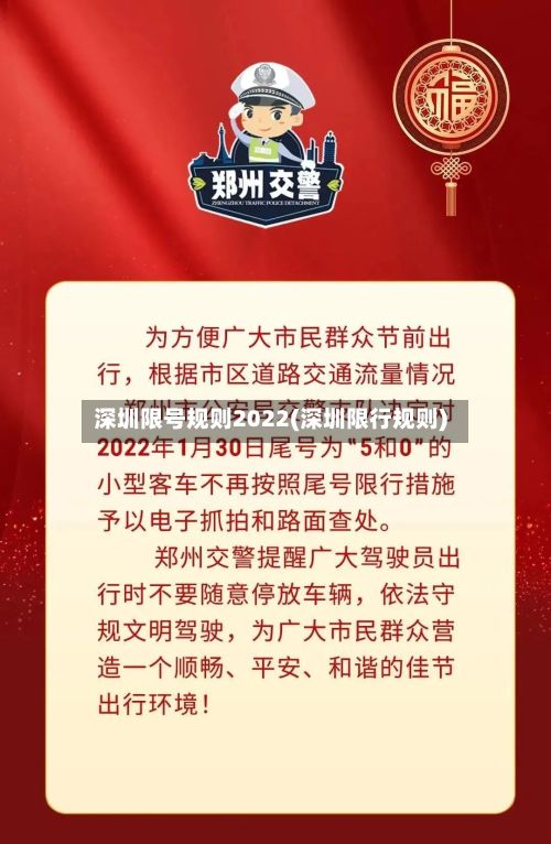 深圳限号规则2022(深圳限行规则)