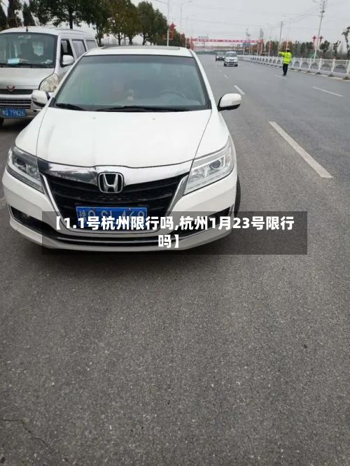 【1.1号杭州限行吗,杭州1月23号限行吗】-第3张图片