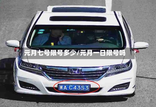 元月七号限号多少/元月一日限号吗-第3张图片