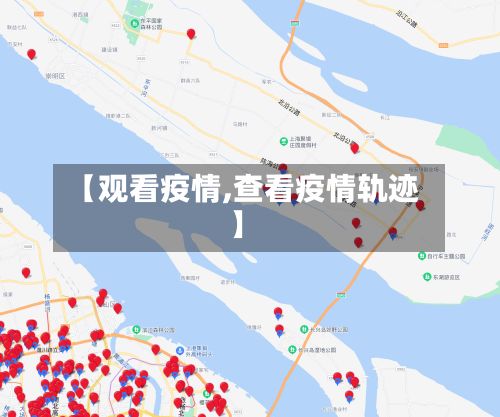 【观看疫情,查看疫情轨迹】