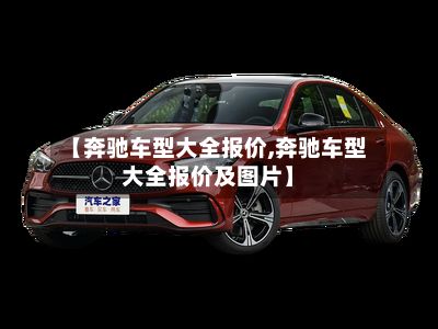 【奔驰车型大全报价,奔驰车型大全报价及图片】