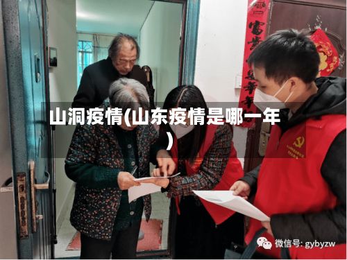 山洞疫情(山东疫情是哪一年)-第2张图片