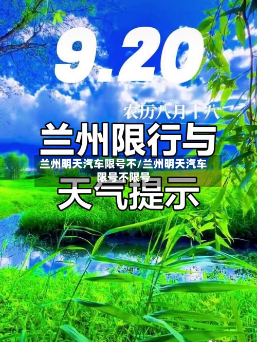 兰州明天汽车限号不/兰州明天汽车限号不限号-第2张图片