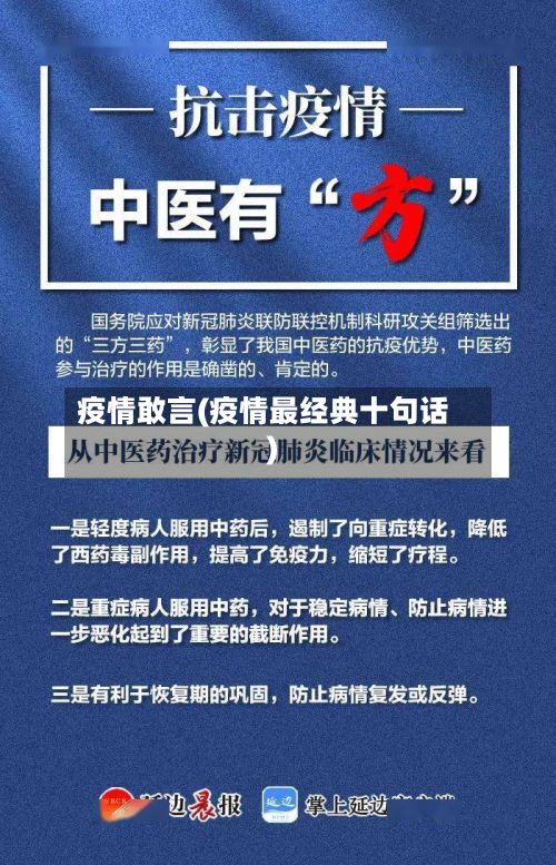 疫情敢言(疫情最经典十句话)