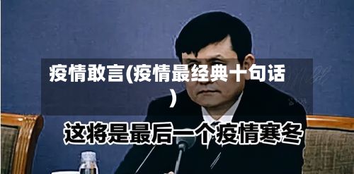 疫情敢言(疫情最经典十句话)-第3张图片
