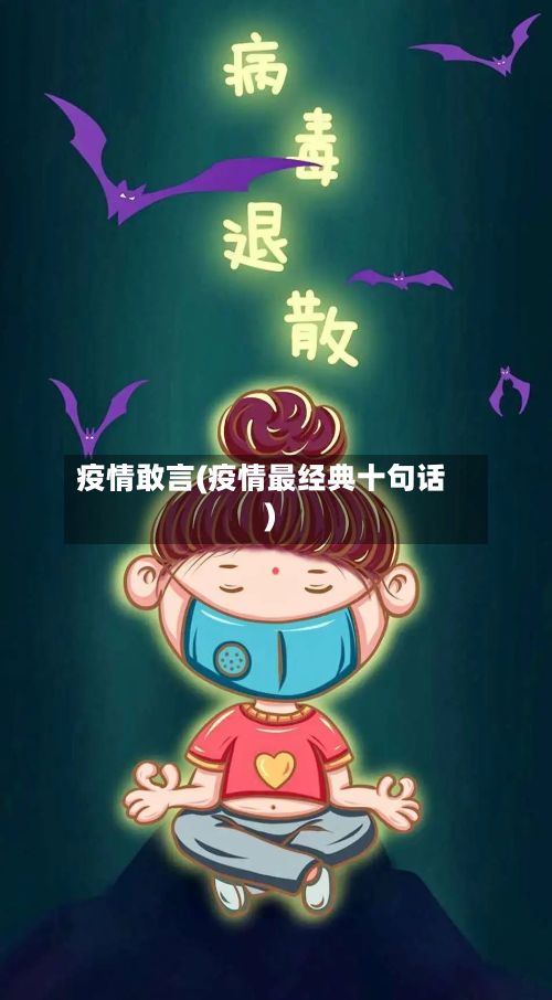 疫情敢言(疫情最经典十句话)-第2张图片