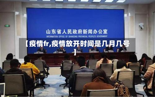 【疫情fr,疫情放开时间是几月几号】-第2张图片