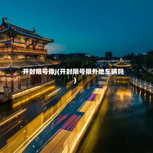 开封限号豫J(开封限号限外地车辆吗)-第2张图片
