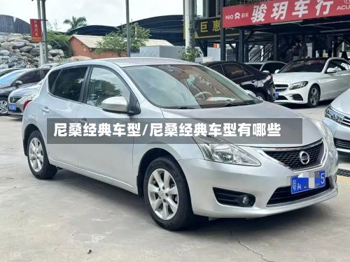 尼桑经典车型/尼桑经典车型有哪些-第3张图片