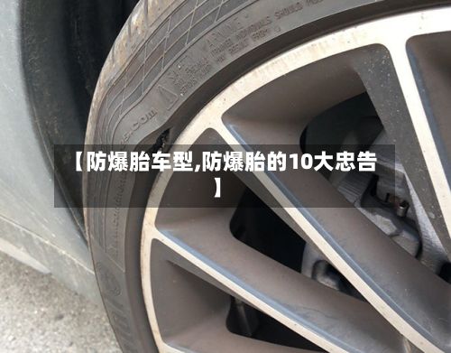 【防爆胎车型,防爆胎的10大忠告】