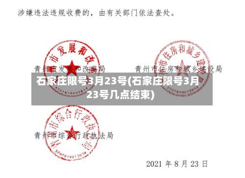 石家庄限号3月23号(石家庄限号3月23号几点结束)-第3张图片
