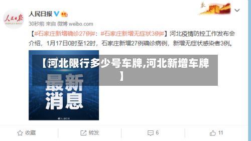 【河北限行多少号车牌,河北新增车牌】