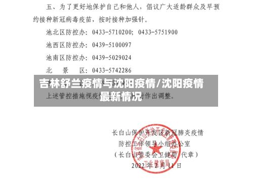 吉林舒兰疫情与沈阳疫情/沈阳疫情最新情况