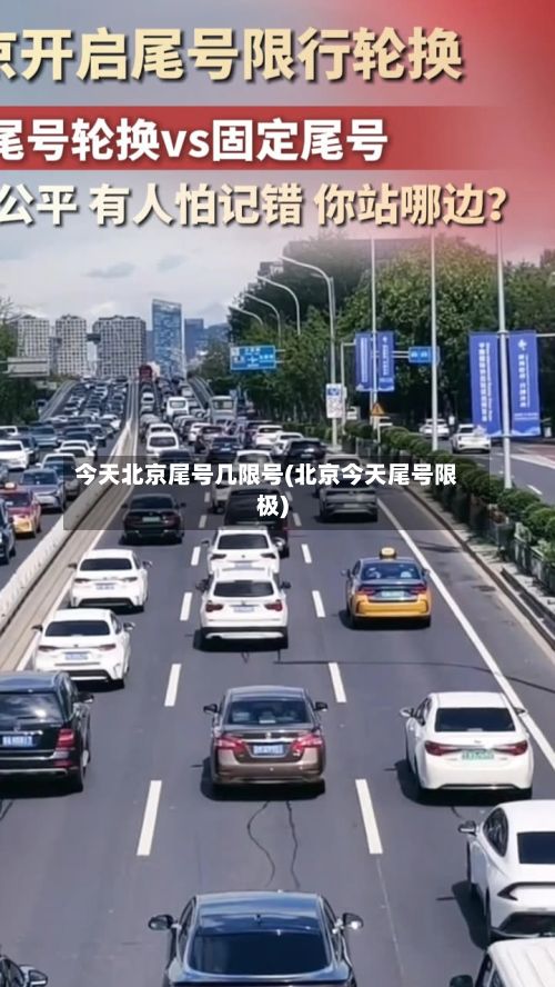 今天北京尾号几限号(北京今天尾号限极)-第2张图片