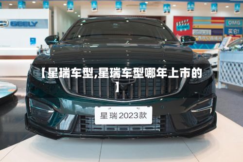 【星瑞车型,星瑞车型哪年上市的】-第3张图片