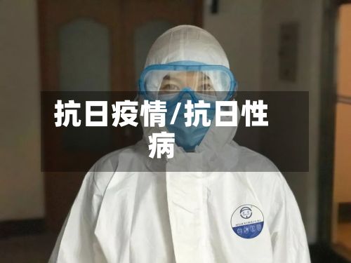 抗日疫情/抗日性病