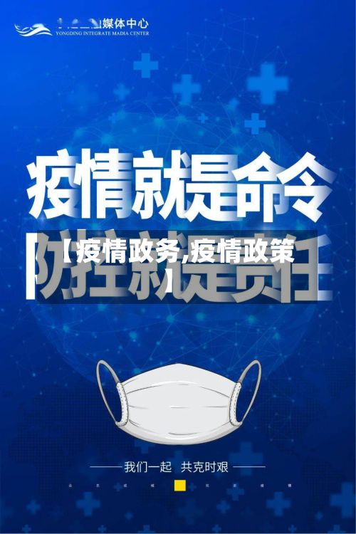 【疫情政务,疫情政策】-第2张图片