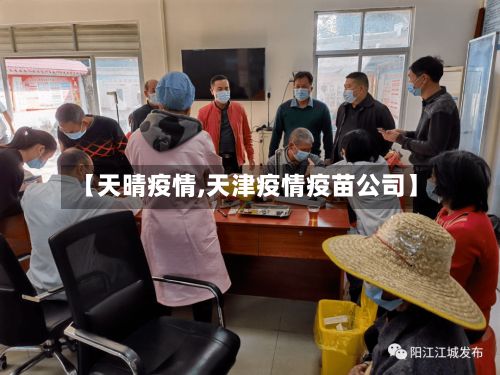 【天晴疫情,天津疫情疫苗公司】-第3张图片