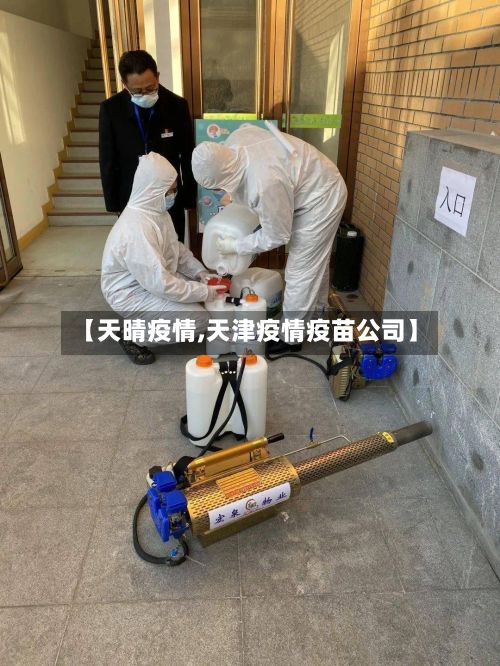 【天晴疫情,天津疫情疫苗公司】-第2张图片