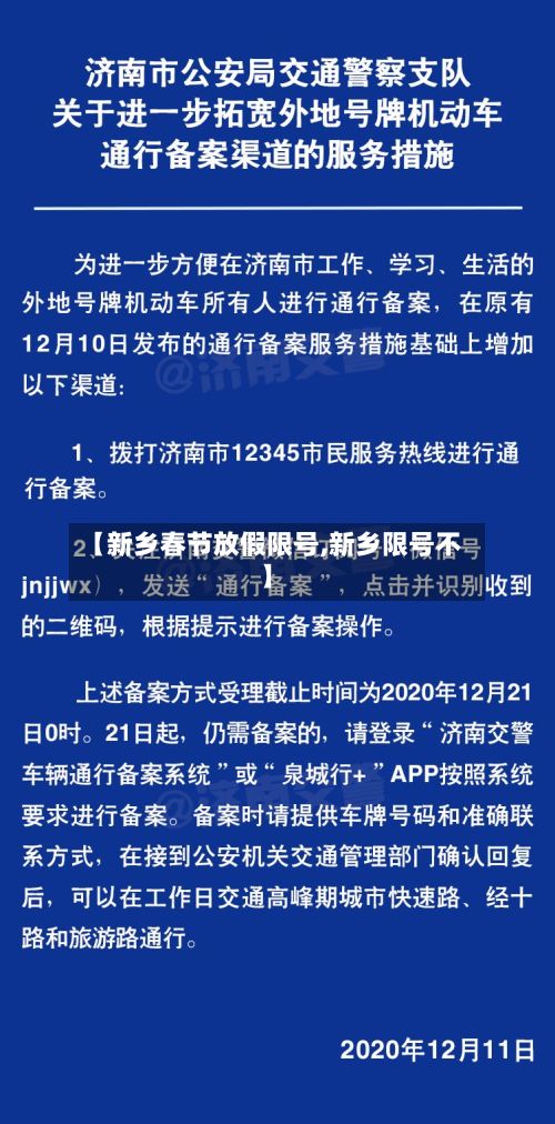 【新乡春节放假限号,新乡限号不】-第2张图片