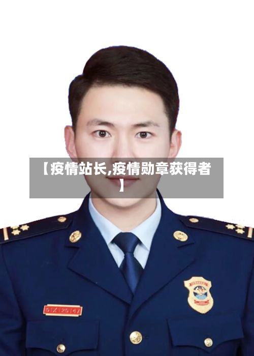 【疫情站长,疫情勋章获得者】-第2张图片