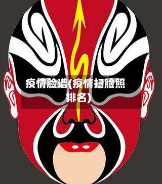 疫情脸谱(疫情扫脸照排名)