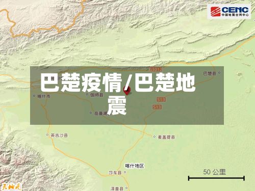 巴楚疫情/巴楚地震