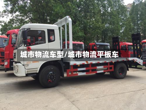 城市物流车型/城市物流平板车-第2张图片