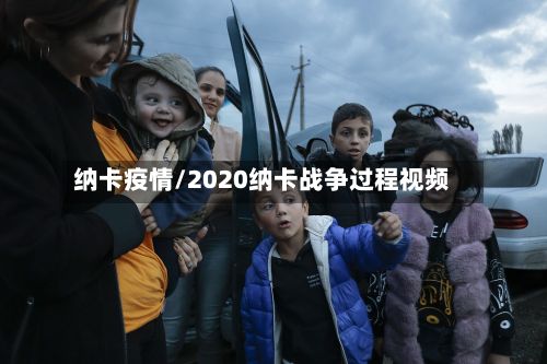纳卡疫情/2020纳卡战争过程视频-第3张图片