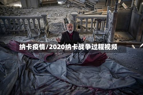 纳卡疫情/2020纳卡战争过程视频-第2张图片