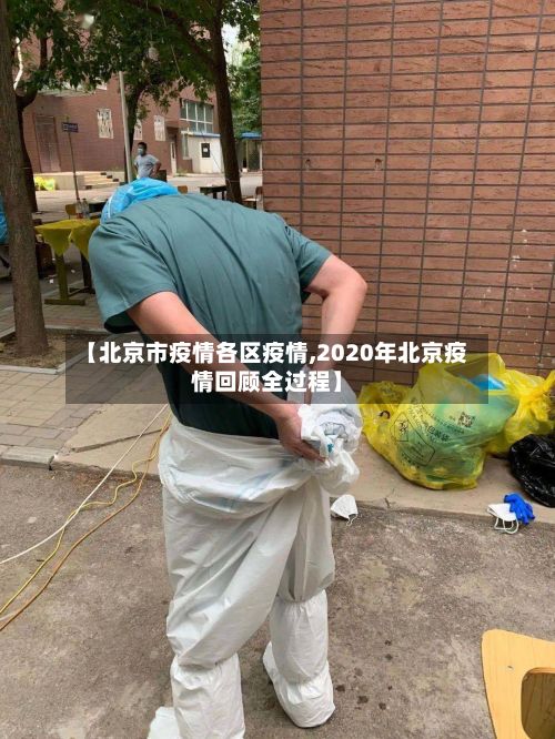 【北京市疫情各区疫情,2020年北京疫情回顾全过程】