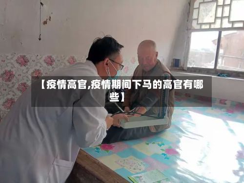 【疫情高官,疫情期间下马的高官有哪些】-第2张图片