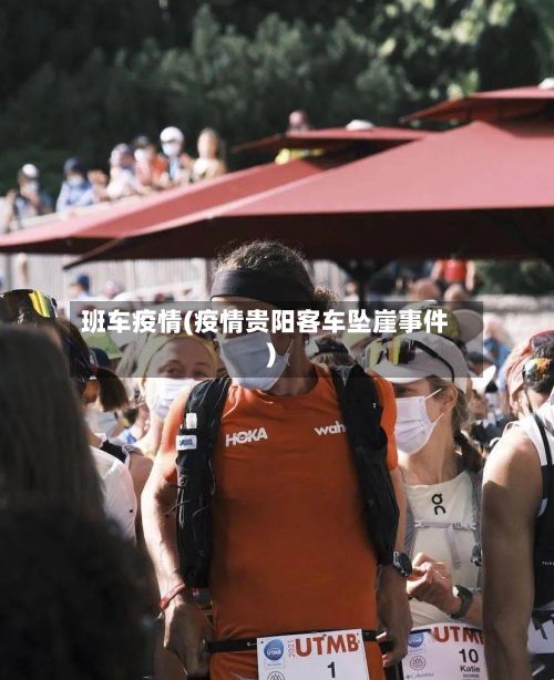班车疫情(疫情贵阳客车坠崖事件)-第3张图片