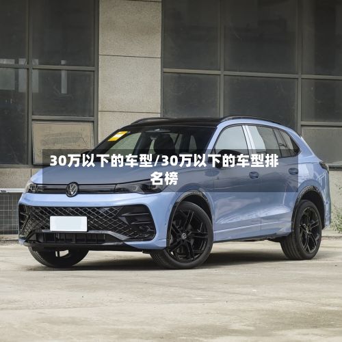 30万以下的车型/30万以下的车型排名榜-第3张图片