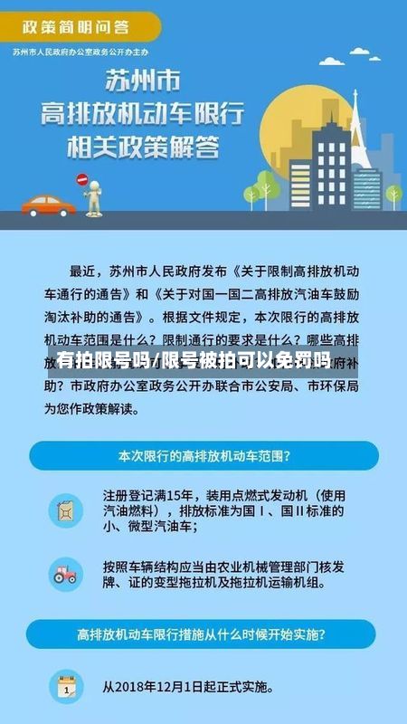 有拍限号吗/限号被拍可以免罚吗-第2张图片