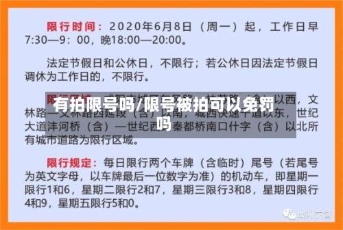 有拍限号吗/限号被拍可以免罚吗