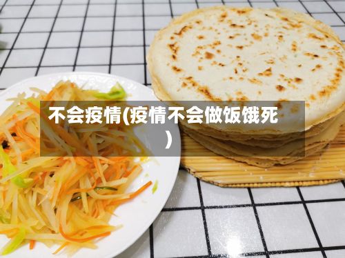 不会疫情(疫情不会做饭饿死)
