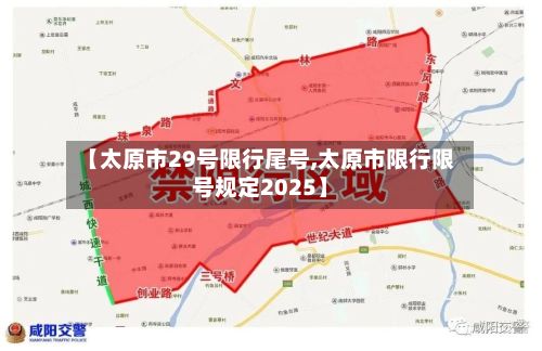 【太原市29号限行尾号,太原市限行限号规定2025】