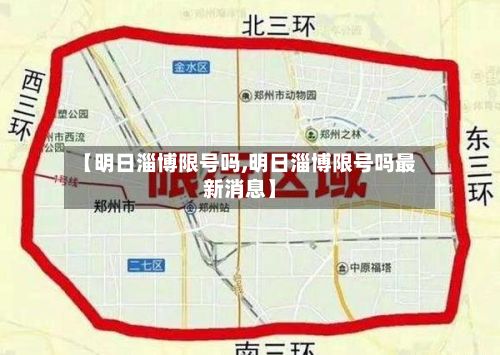 【明日淄博限号吗,明日淄博限号吗最新消息】
