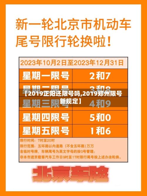 【2019正阳还限号吗,2019郑州限号新规定】
