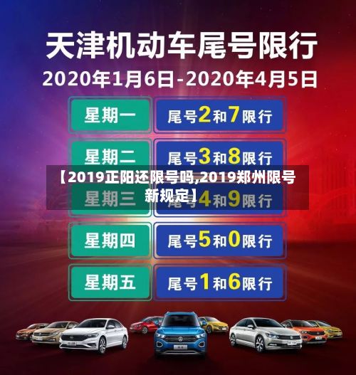 【2019正阳还限号吗,2019郑州限号新规定】-第2张图片