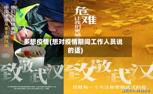 多想疫情(想对疫情期间工作人员说的话)-第2张图片