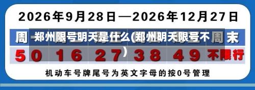 郑州限号明天是什么(郑州明天限号不)
